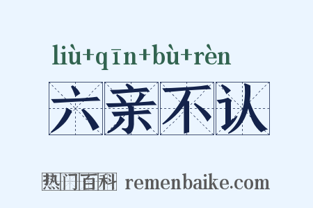 六亲不认是什么意思的图片